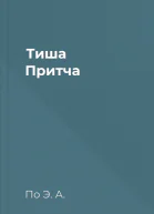 Тиша Притча