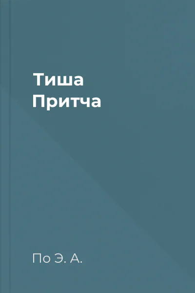 Тиша Притча