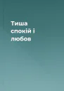 Тиша спокій і любов