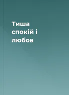Тиша спокій і любов