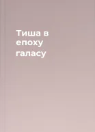 Тиша в епоху галасу