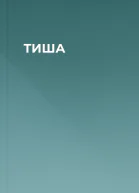 ТИША