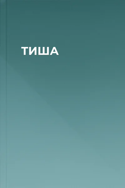 ТИША