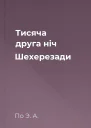 Тисяча друга ніч Шехерезади