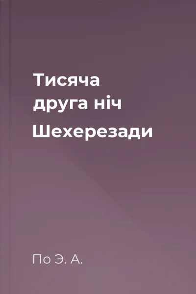 Тисяча друга ніч Шехерезади