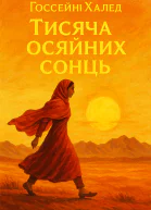 Тисяча осяйних сонць