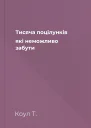 Тисяча поцілунків які неможливо забути