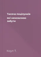 Тисяча поцілунків які неможливо забути
