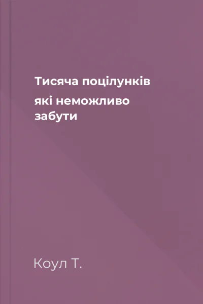 Тисяча поцілунків які неможливо забути Тисяча поцілунків які неможливо забути