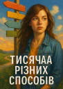 Тисяча різних способів