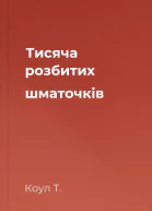 Тисяча розбитих шматочків