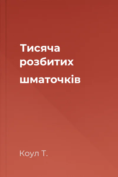 Тисяча розбитих шматочків