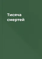Тисяча смертей