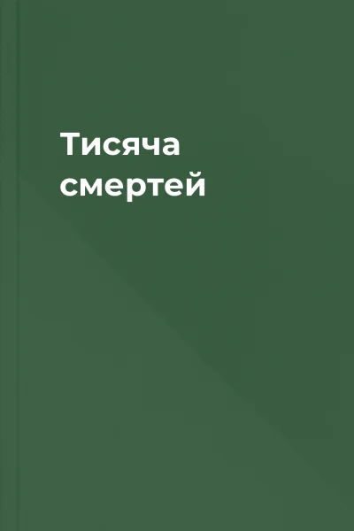 Тисяча смертей