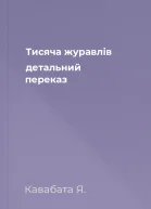 Тисяча журавлів детальний переказ