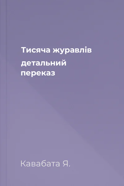 Тисяча журавлів детальний переказ