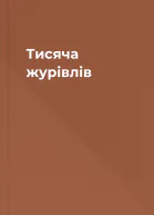 Тисяча журівлів