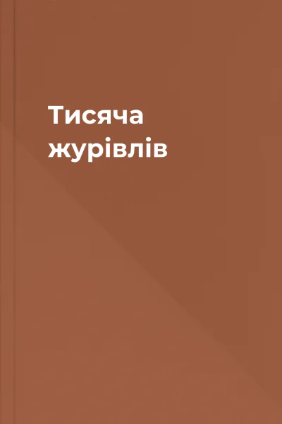 Тисяча журівлів