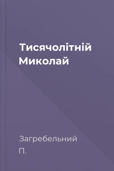 Тисячолітній Миколай