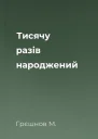 Тисячу разів народжений