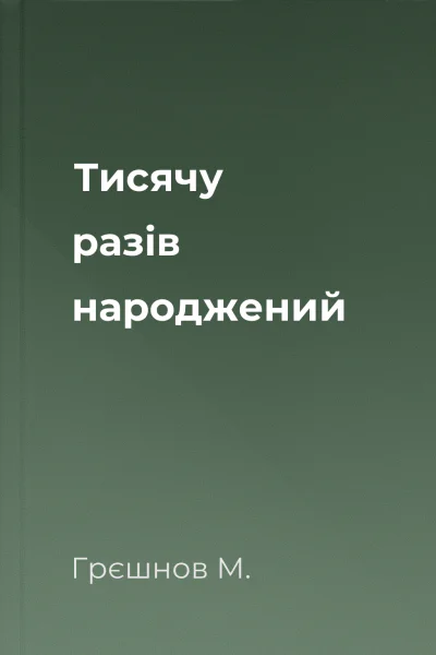 Тисячу разів народжений