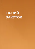 ТІСНИЙ ЗАКУТОК