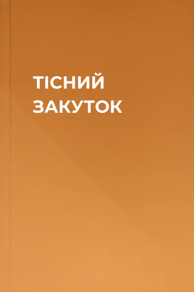 ТІСНИЙ ЗАКУТОК ТІСНИЙ ЗАКУТОК