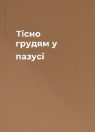 Тісно грудям у пазусі