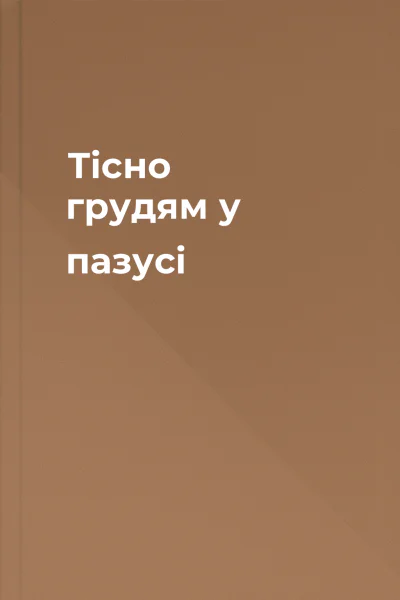Тісно грудям у пазусі