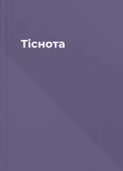 Тіснота