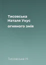 Тисовська Наталя Укус огняного змія