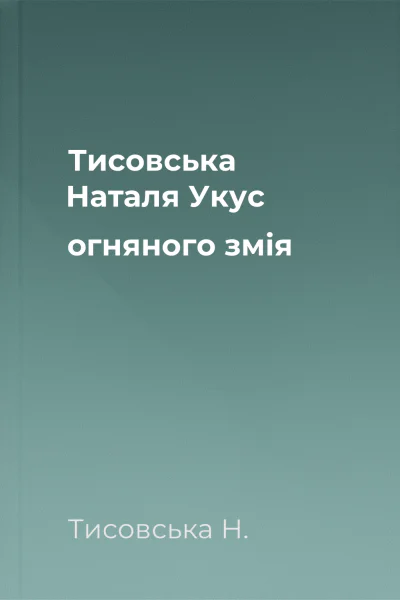 Тисовська Наталя Укус огняного змія