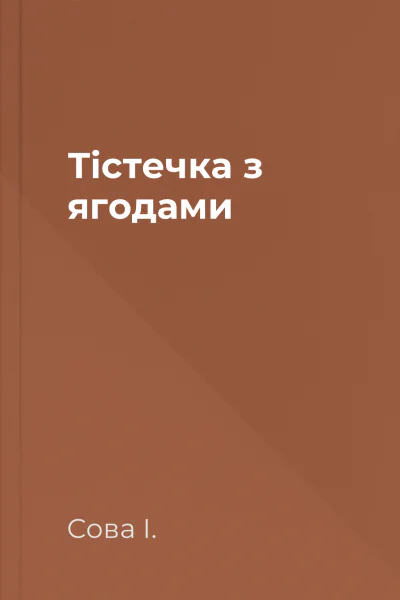 Тістечка з ягодами