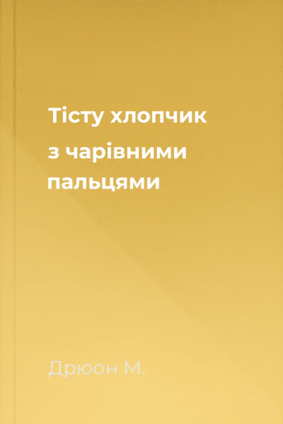 Тісту  хлопчик з чарівними пальцями