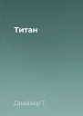 Титан