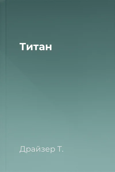 Титан