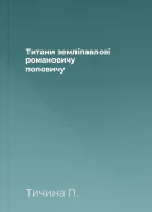 Титани земліпавлові романовичу поповичу