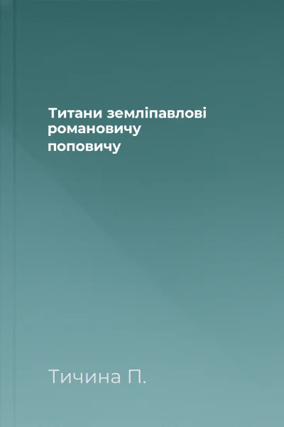 Титани земліпавлові романовичу поповичу