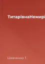 ТитарівнаНемирівна 
