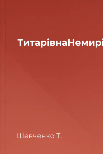 ТитарівнаНемирівна 