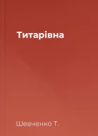 Титарівна
