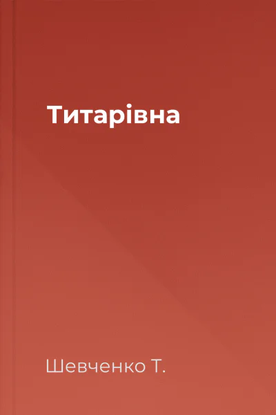 Титарівна
