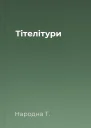 Тітелітури