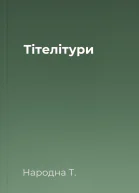 Тітелітури