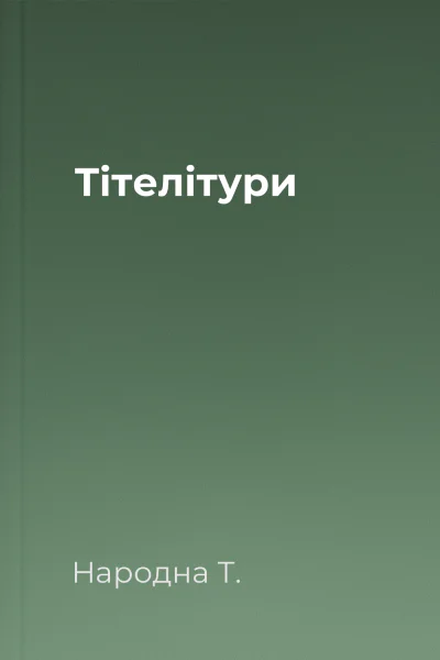 Тітелітури