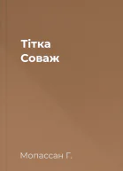 Тітка Соваж