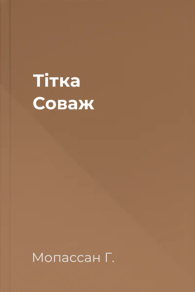 Тітка Соваж