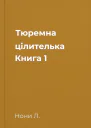 Тюремна цілителька Книга 1
