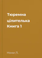 Тюремна цілителька Книга 1