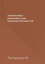 Тютюнник Юрко Революційна стихія  Квартальник Вістника ч4 16